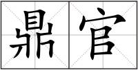 鼎官