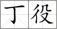 丁役