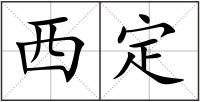 西定