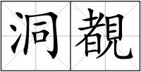 洞覩