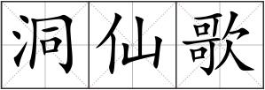洞仙歌