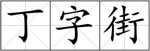 丁字街