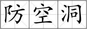 防空洞