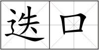 迭口