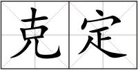 克定
