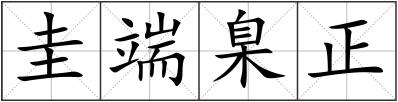 圭端臬正