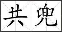 共兜