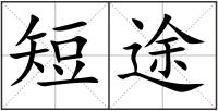 短途