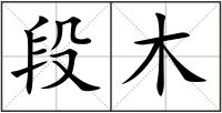 段木
