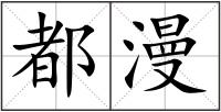 都漫
