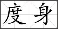 度身