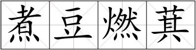 煮豆燃萁