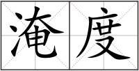 淹度