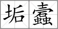 垢蠧