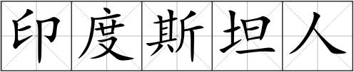 印度斯坦人