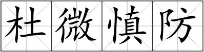 杜微慎防