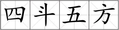 四斗五方