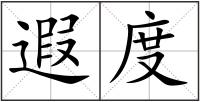 遐度