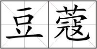 豆蔻