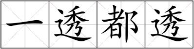 一透都透