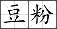 豆粉