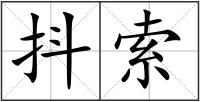 抖索