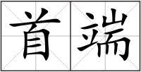 首端