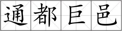 通都巨邑
