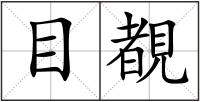 目覩