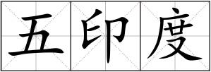五印度