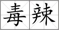 毒辣