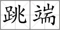 跳端