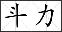 斗力