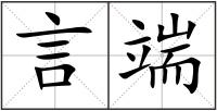 言端