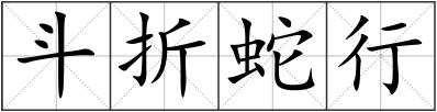 斗折蛇行