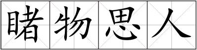 睹物思人