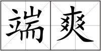 端爽