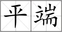 平端