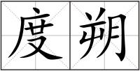 度朔