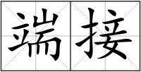 端接