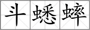 斗蟋蟀