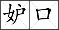妒口