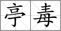 亭毒