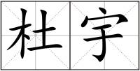 杜宇