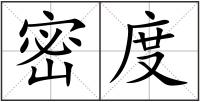 密度