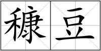 穅豆