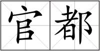 官都