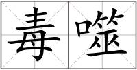 毒噬