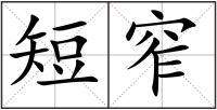 短窄