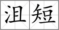 沮短